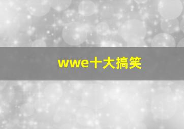 wwe十大搞笑