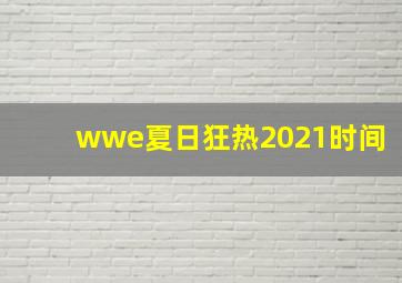 wwe夏日狂热2021时间