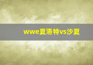 wwe夏洛特vs沙夏