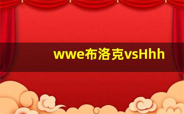 wwe布洛克vsHhh