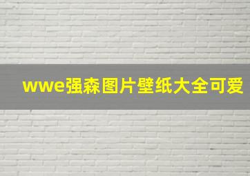 wwe强森图片壁纸大全可爱