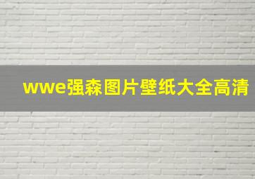 wwe强森图片壁纸大全高清