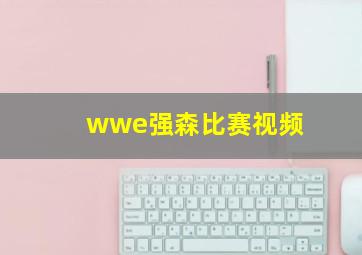 wwe强森比赛视频