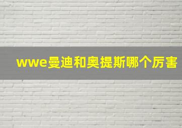 wwe曼迪和奥提斯哪个厉害