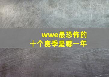 wwe最恐怖的十个赛季是哪一年