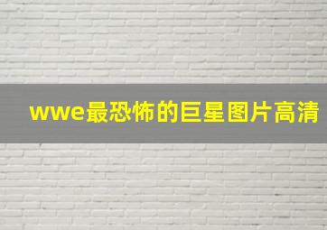 wwe最恐怖的巨星图片高清