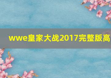 wwe皇家大战2017完整版高清