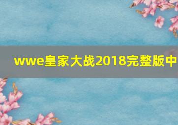 wwe皇家大战2018完整版中文