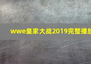 wwe皇家大战2019完整播放