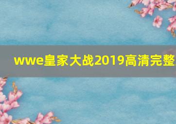 wwe皇家大战2019高清完整版