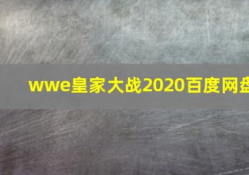 wwe皇家大战2020百度网盘