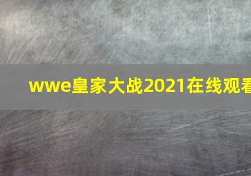 wwe皇家大战2021在线观看