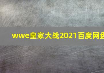 wwe皇家大战2021百度网盘