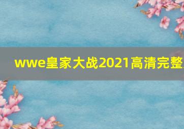 wwe皇家大战2021高清完整版