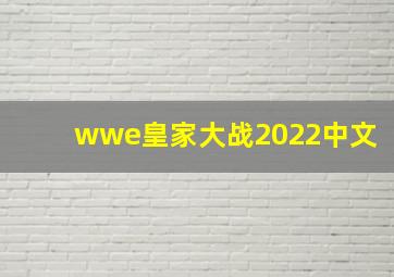 wwe皇家大战2022中文