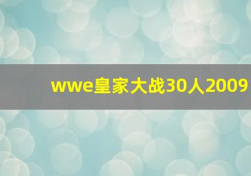 wwe皇家大战30人2009