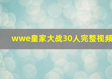 wwe皇家大战30人完整视频