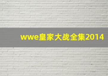 wwe皇家大战全集2014