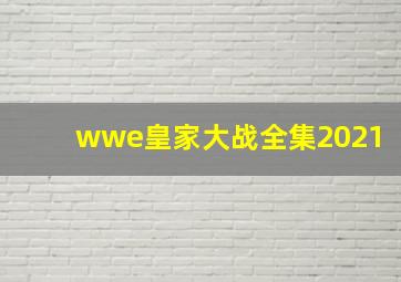 wwe皇家大战全集2021