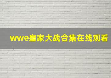 wwe皇家大战合集在线观看