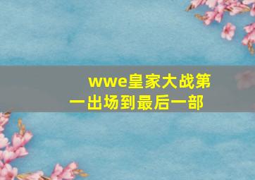 wwe皇家大战第一出场到最后一部