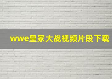 wwe皇家大战视频片段下载