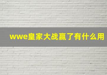 wwe皇家大战赢了有什么用