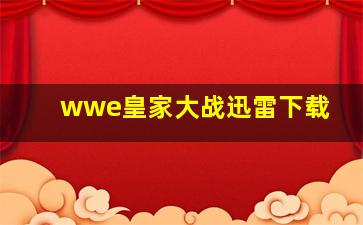 wwe皇家大战迅雷下载