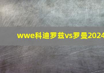 wwe科迪罗兹vs罗曼2024