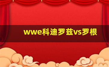 wwe科迪罗兹vs罗根