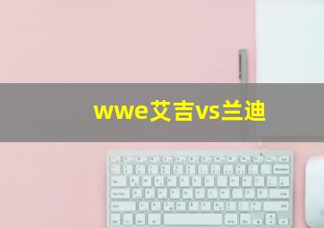 wwe艾吉vs兰迪