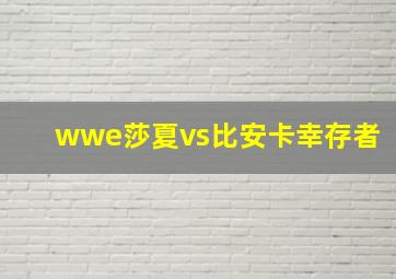 wwe莎夏vs比安卡幸存者