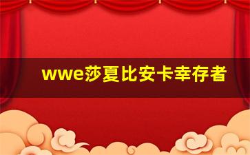 wwe莎夏比安卡幸存者