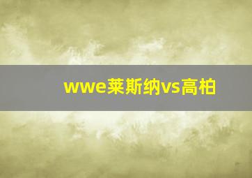 wwe莱斯纳vs高柏