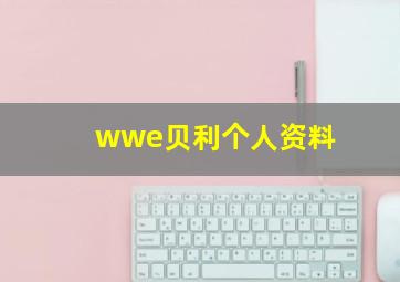 wwe贝利个人资料