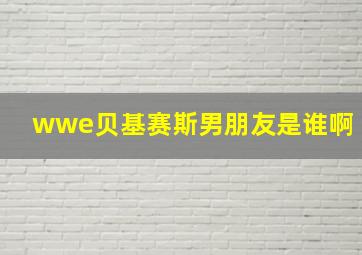 wwe贝基赛斯男朋友是谁啊