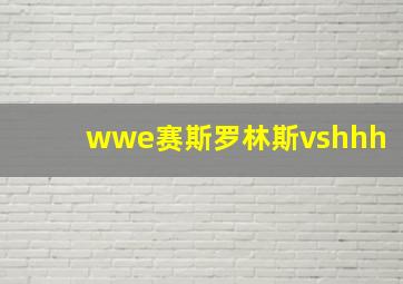 wwe赛斯罗林斯vshhh