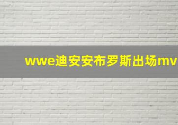 wwe迪安安布罗斯出场mv