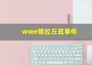 wwe锡拉丘兹事件