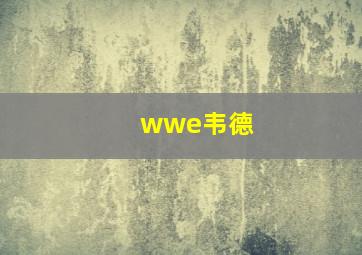 wwe韦德