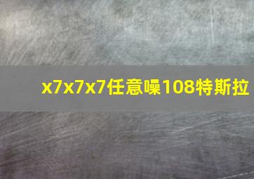 x7x7x7任意噪108特斯拉