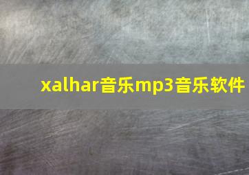 xalhar音乐mp3音乐软件