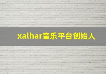 xalhar音乐平台创始人