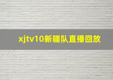 xjtv10新疆队直播回放