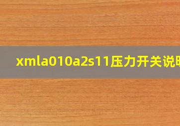 xmla010a2s11压力开关说明书