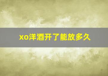 xo洋酒开了能放多久