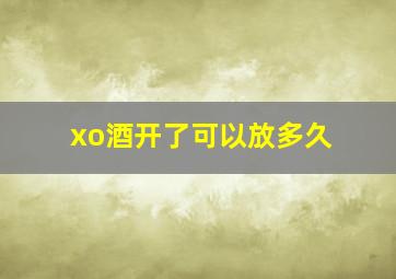 xo酒开了可以放多久