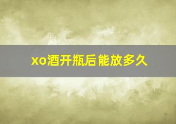 xo酒开瓶后能放多久