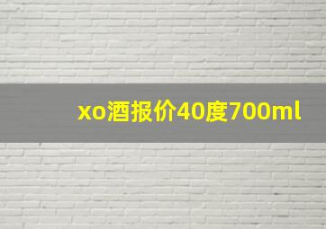 xo酒报价40度700ml