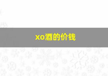 xo酒的价钱